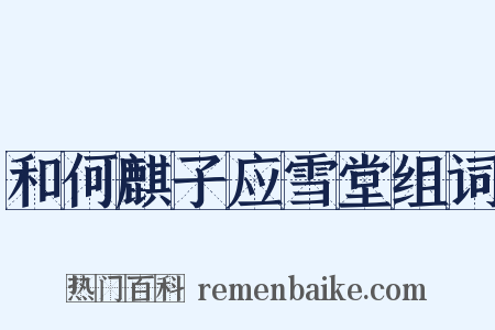 和何麒子应雪堂组词是什么意思的图片